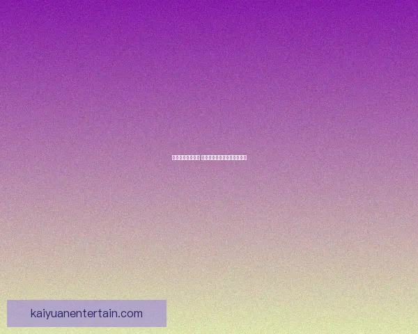 开元最新地址发布 全新平台功能解析与使用指南