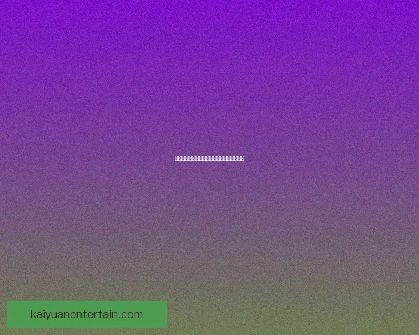 开元安全性全面解析及用户使用风险防护指南